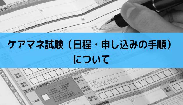 21年ケアマネジャー 介護支援専門員 試験の概要 介護の資格 最短net