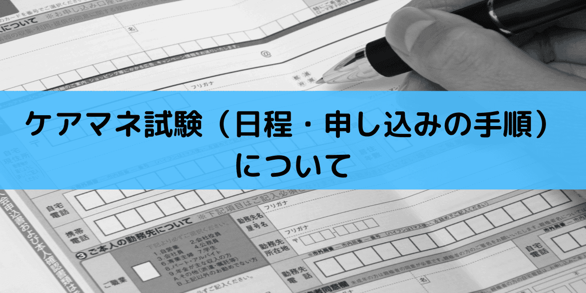 2020年ケアマネ試験 日程 申し込みの手順 について 介護の資格 最短net