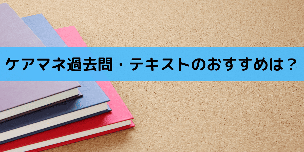 ケアマネ過去問 テキストのおすすめは 介護の資格 最短net