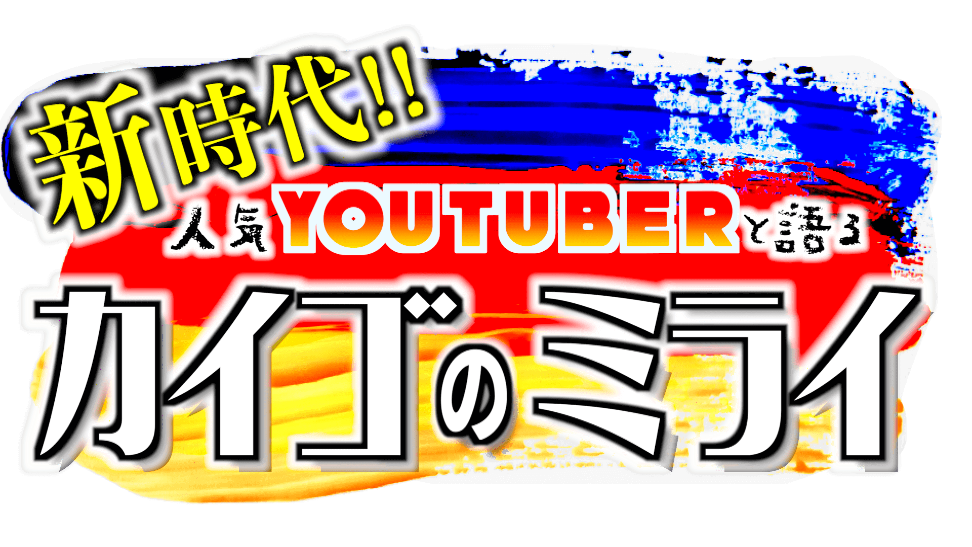 1116YouTubeCuzMIuV!! lCYouTuberƌwJCS̃~Cxv