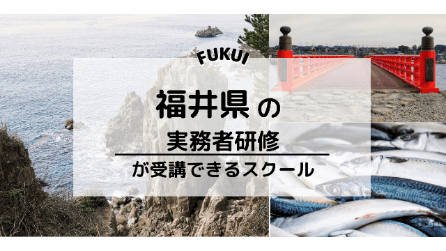 福井でおすすめの介護福祉士実務者研修スクール情報 介護の資格 最短net