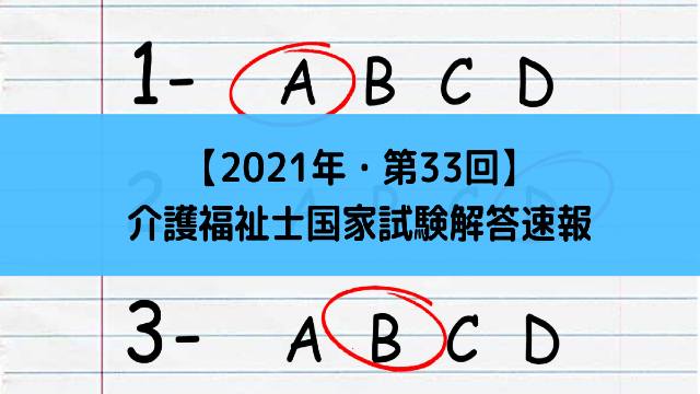 福祉 試験 解答 士 介護 介護福祉士国家試験解答速報（2021年2月1日）合格点は何点だ？模範解答4社比較！第33回自己採点用