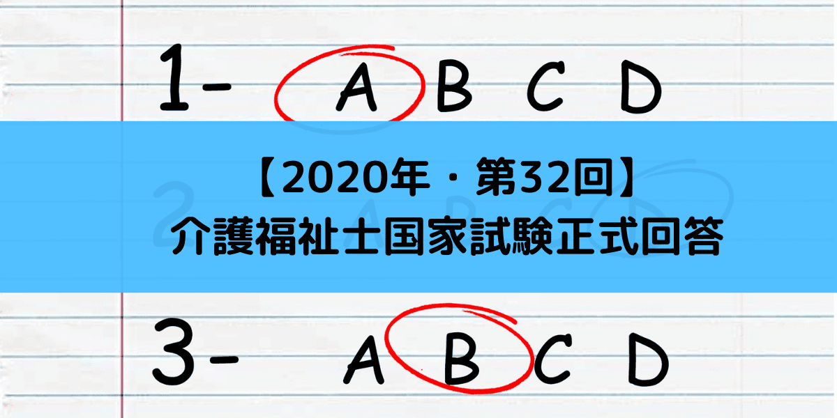 国家 福祉 士 第 介護 32 試験 回 2020年(令和2年)第32回介護福祉士国家試験 解答・解説➀【人間の尊厳と自立】・➁【人間関係とコミュニケーション】