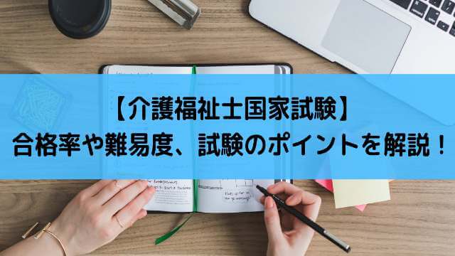 試験 介護 合格 士 率 福祉