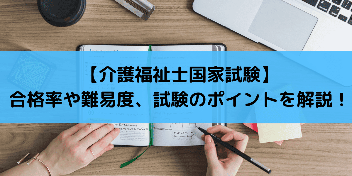 最新版 2020年第32回 介護福祉士試験の合格率 難易度は