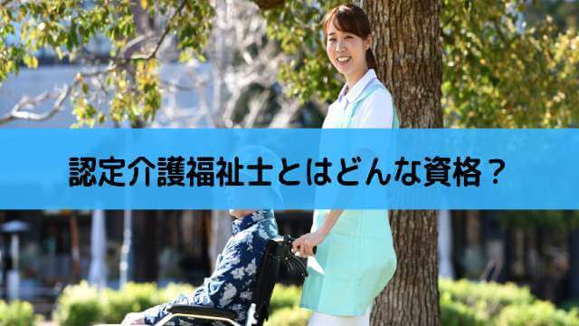 認定介護福祉士とは