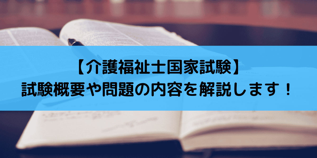 介護福祉士国家試験について 令和3年1月 第33回