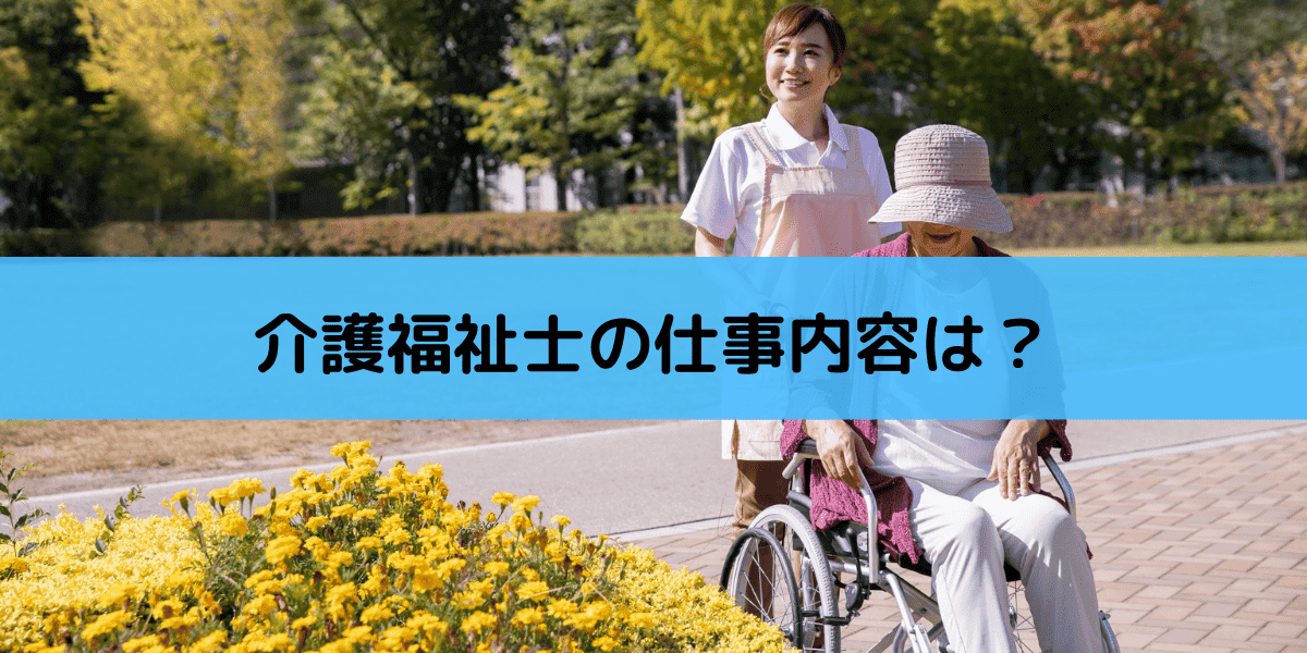 介護福祉士の仕事内容は 仕事スケジュールの事例も紹介 介護の資格 最短net