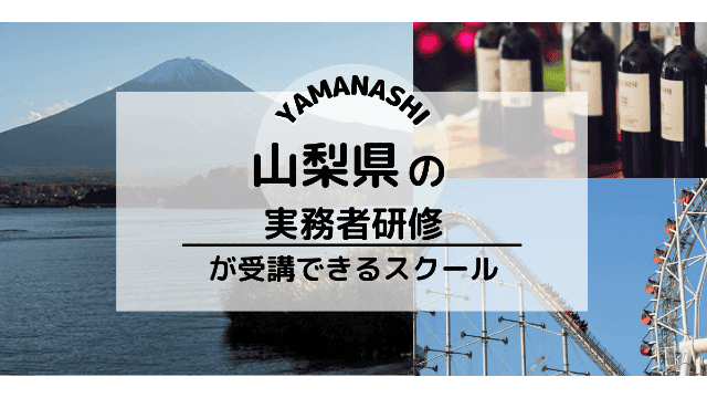 山梨でおすすめの介護職員実務者研修スクール情報