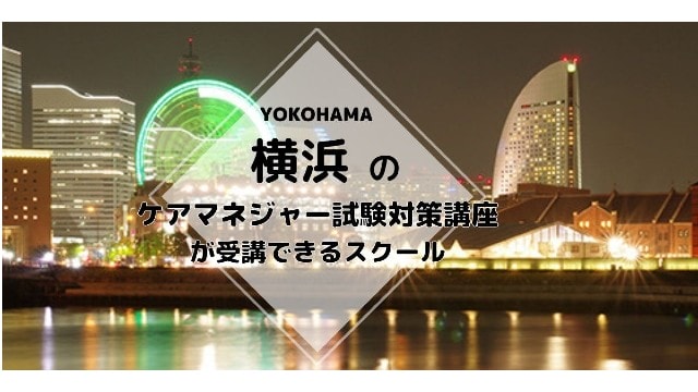 横浜でおすすめのケアマネジャー試験対策講座情報 介護の資格 最短net 横浜でおすすめのケアマネジャー試験対策講座情報 介護の資格 最短net
