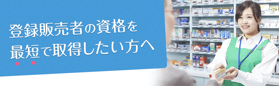 21年度版 登録販売者とは 登録販売者の資格取得するには 介護の資格最短net