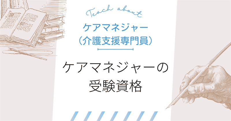 ケアマネジャー 介護支援専門員 の受験資格