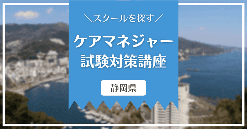 スクールを探す　ケアマネジャー試験対策講座　静岡県