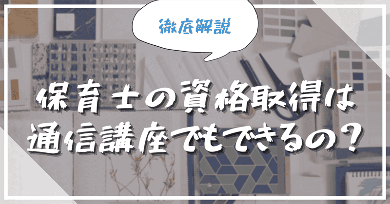 保育士の資格取得は通信講座でもできるの