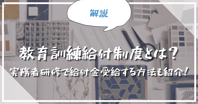 教育訓練給付制度とは 専門実践教育訓練給付金制度で実務者研修の受講給付方法も紹介 介護の資格 最短net