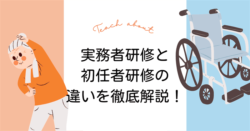実務者研修と初任者研修の違いは 介護の資格 最短net
