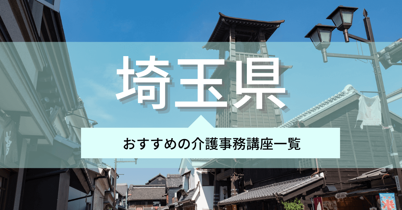 埼玉県でおすすめの介護事務講座一覧│最短net