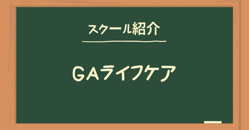 Gaライフケアの初任者研修 実務者研修 評価まとめ