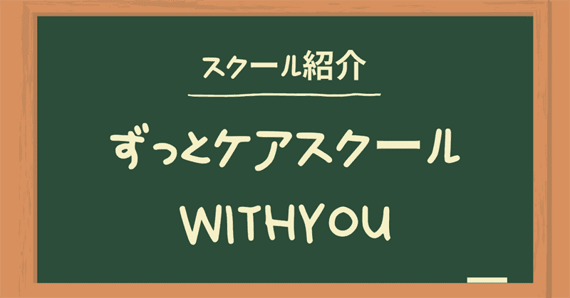 ずっとケアスクールwithyouの初任者研修 実務者研修 評価まとめ