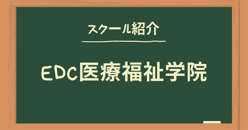 Edc医療福祉学院の初任者研修 実務者研修 評価まとめ