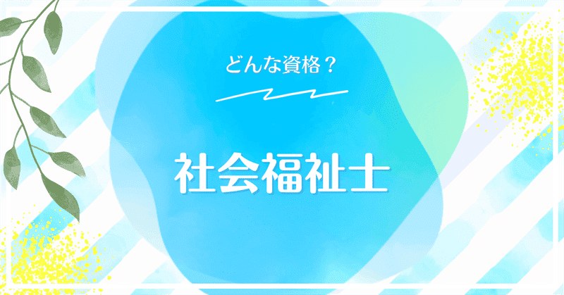 社会 福祉 士 と 相性 の 良い 資格