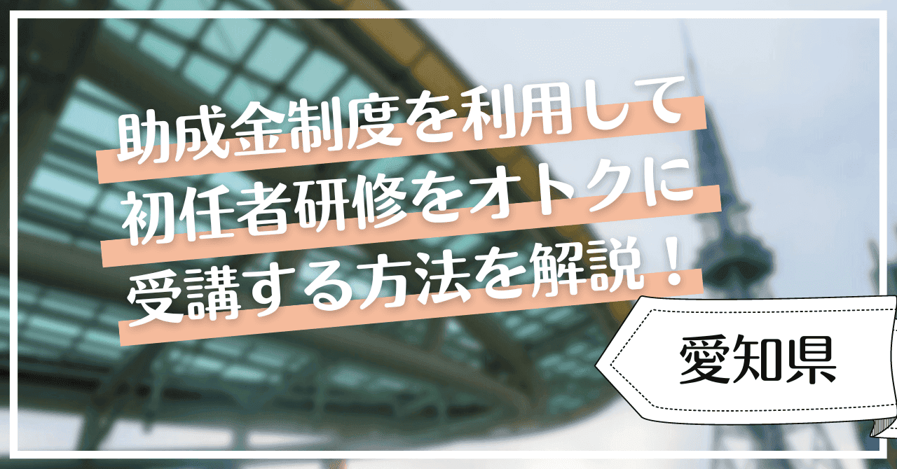愛知県で初任者研修を無料で受講するには？支援制度や助成金制度を紹介！