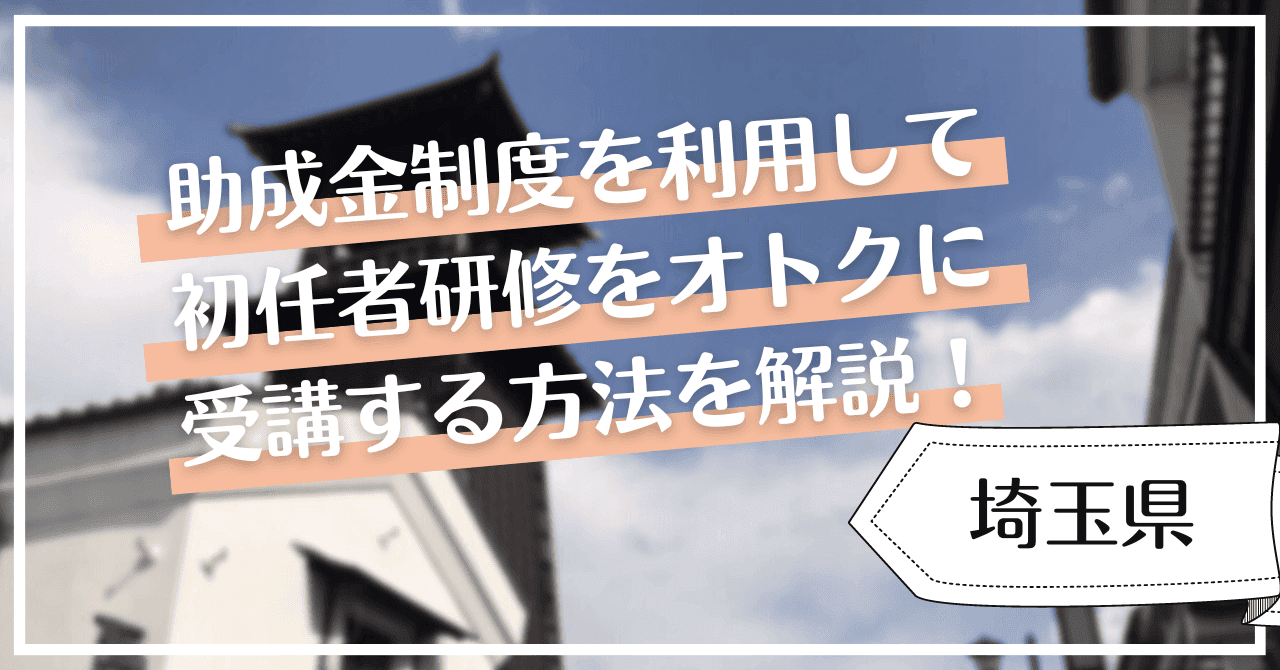 埼玉県で初任者研修を無料で受講するには？支援制度や助成金制度を紹介！