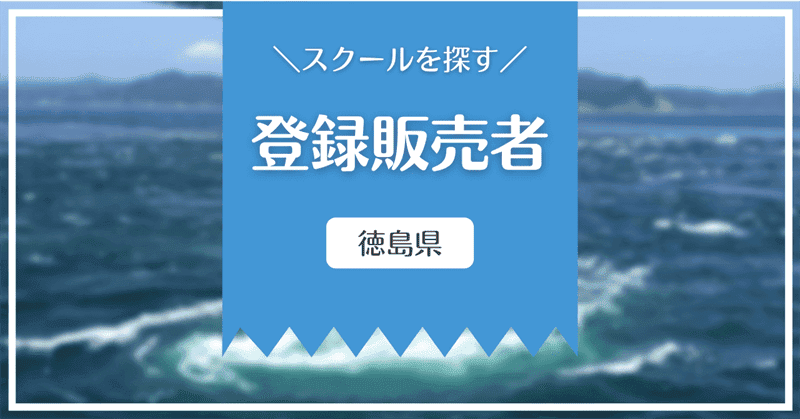 徳島県 21年登録販売者試験 試験日程 合格ライン 合格率は 最短net