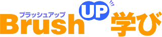 BrushUP�i�u���b�V���A�b�v�j�w��