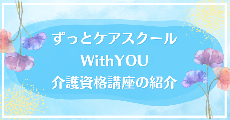 ƃPAXN[WithYOU